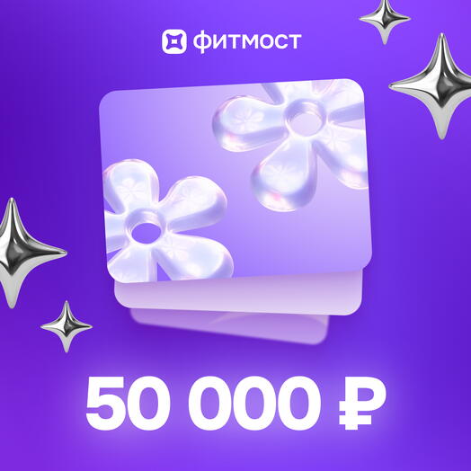 Фитмост Сертификат на 50000 ₽