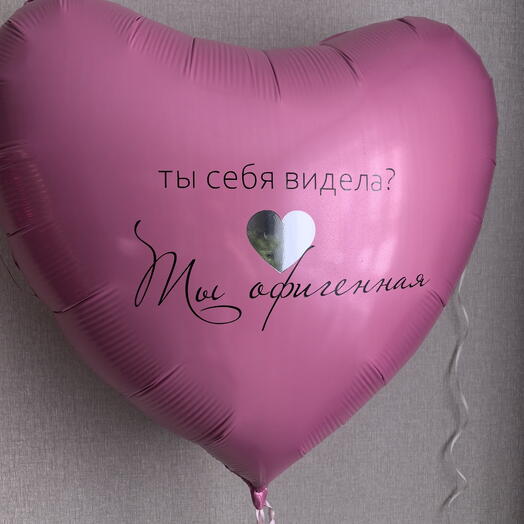 Фольгированный шар розовое сердце с надписью, шары для девушки, шары для любимой, для влюбленных