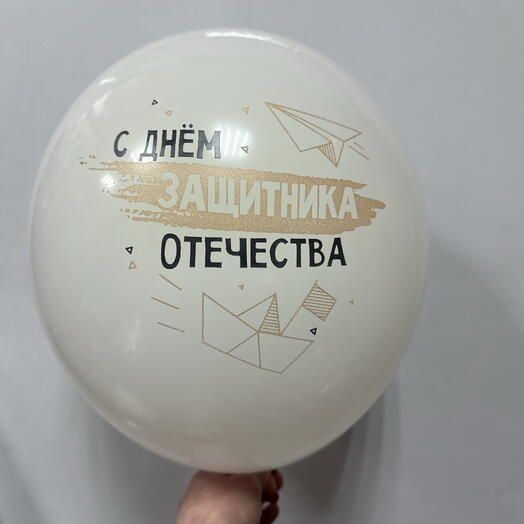Шар латексный белый « С Днём защитника Отечества»