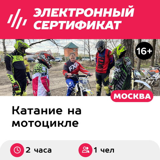 Подарочный сертификат Прогулка с инструктором на питбайке с двигателем 110 см³, 1 чел. (2 часа)