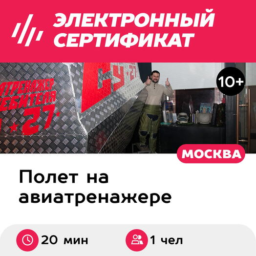 Подарочный сертификат Полет на авиатренажере истребителя Су-27, программа Курсант, 1 чел., 20 мин