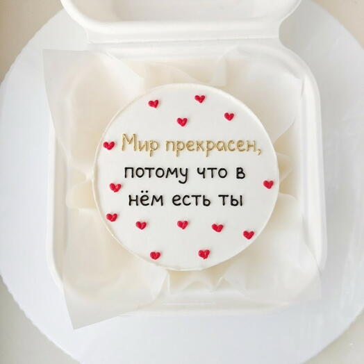 Мини-торт (бенто) Мир прекрасен, потому что в нём есть ты. На день рождения