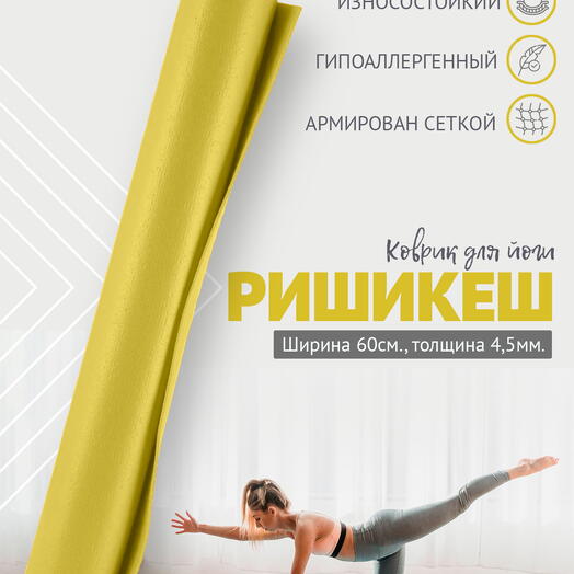 Коврик для йоги фитнеса AZEN, желтый, 183 х 59 х 0,45 см, прочный и нескользящий из Германии, Bodhi Бодхи