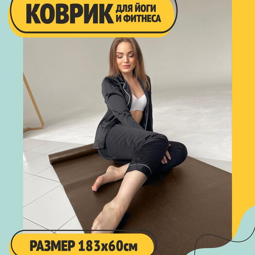 Тонкий коврик для аштанга йоги, нескользящий и прочный ПВХ, коричневый, 183 х 60 х 0,3 см