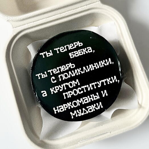 Бенто-торт шуточный, день рождения