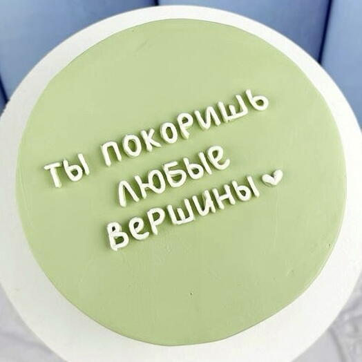 Торт мужчине «Ты покоришь любые вершины»