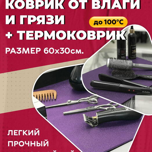 Грязезащитный, ударопрочный 60х30 см фиолетовый коврик из HeatPro (HPVC)