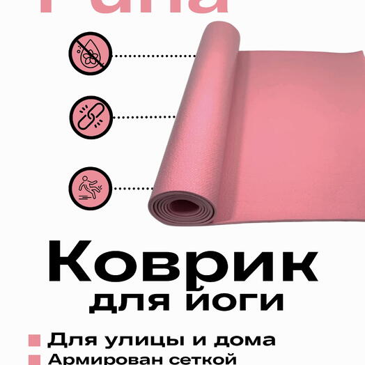 Коврик для йоги, пилатеса, туризма Puna Pro, персиковый, 185 x 60 x 0,45 см