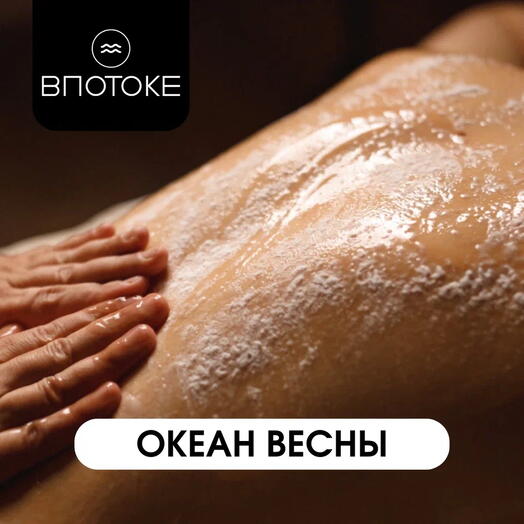 СПА-уход для тела подарок для мамы/любимой девушке "Океан Весны"