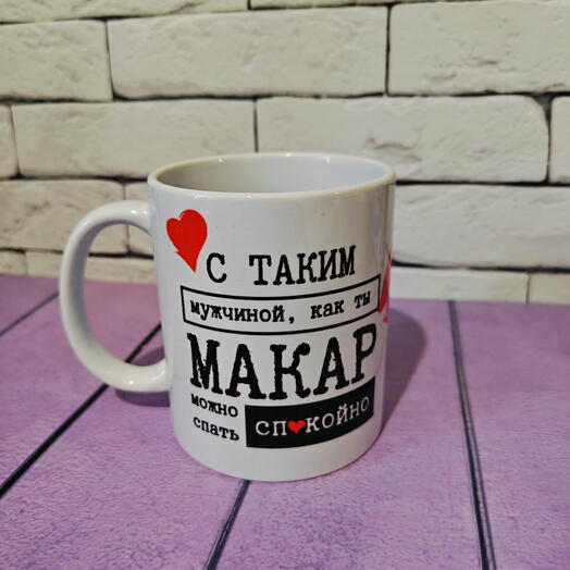 Кружка с именем Макар