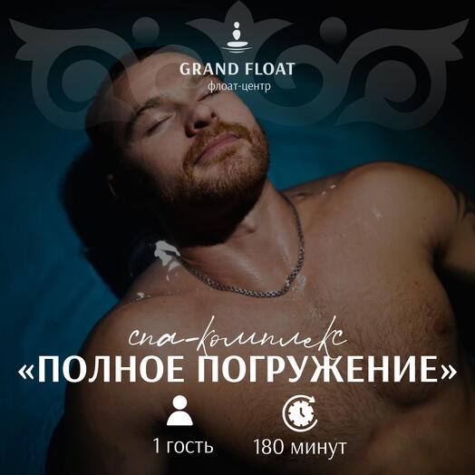 Подарочный сертификат на СПА-комплекс: Флоатинг 60 мин + Расслабляющий массаж 90 мин для одного