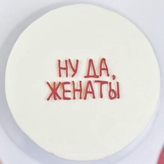 Свадебный торт "Женаты"