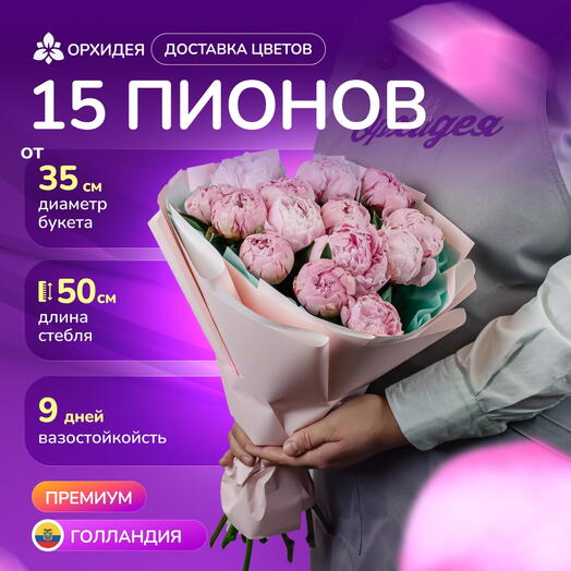 15 Пионов "Сара Бернард"