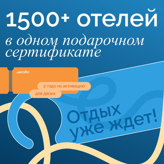 Сертификат на отдых в отелях Место.Топ– номинал 1000 ₽