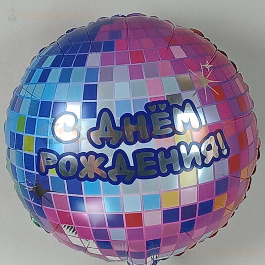 Шар С днем рождения дискошар