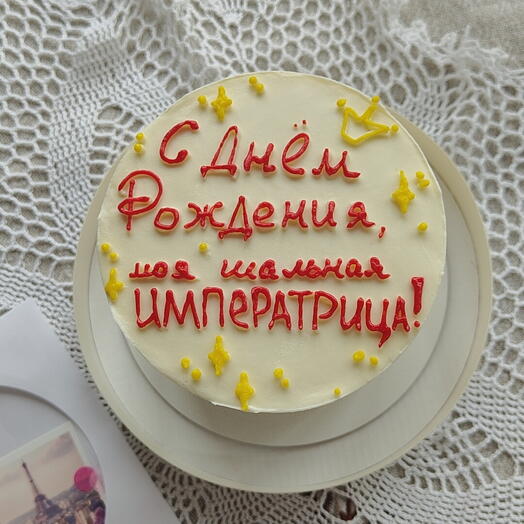 Бенто-торт "С днём рождения, моя шальная Императрица" шуточное поздравление жене, любимой, подруге