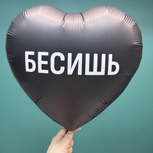 Шарик «Бесишь»
