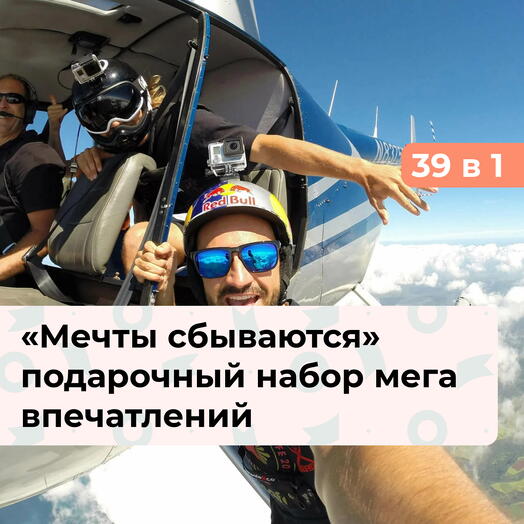 39 в 1 Мечты сбываются. Подарочный набор невероятных впечатлений