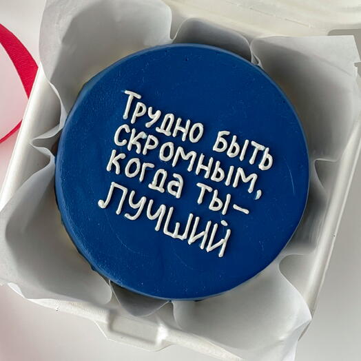 Бенто торт синий "Трудно быть скромным, когда ты лучший"
