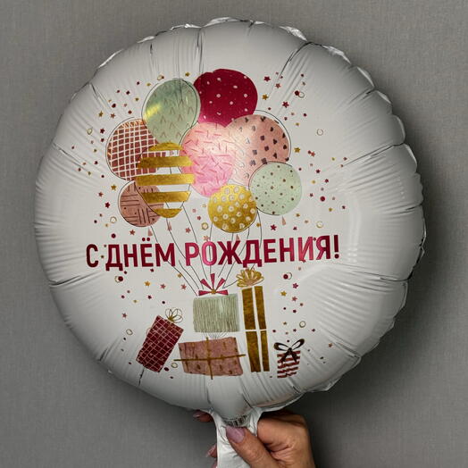 Шарик «С днём рождения!» 🤍