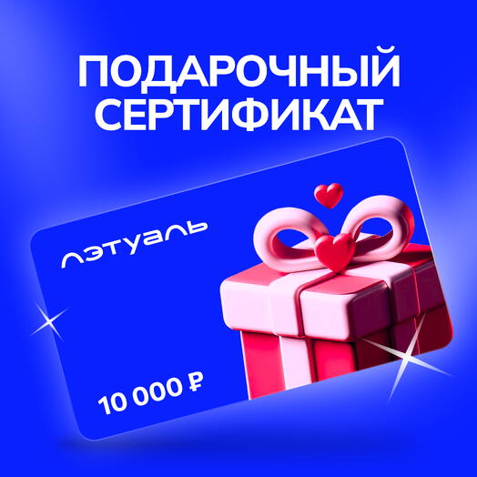 Подарочный сертификат Лэтуаль 10000