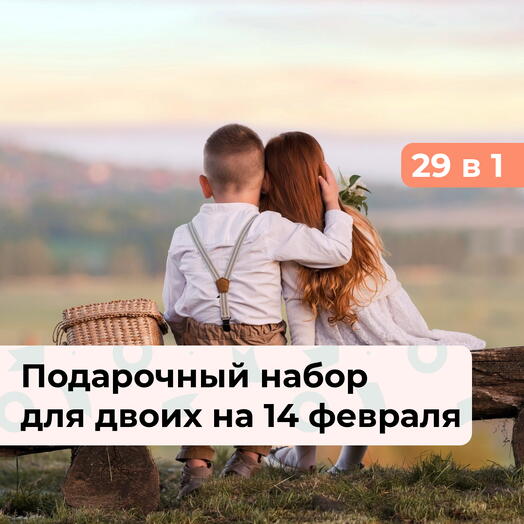 29 в 1 С Днём всех влюбленных! Подарочный набор для двоих