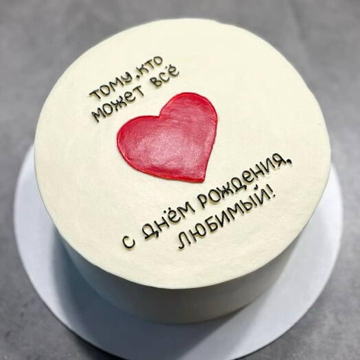 Торт любимому мужу\парню