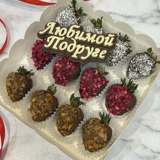 Клубника в шоколаде (250 гр) любимой подруге