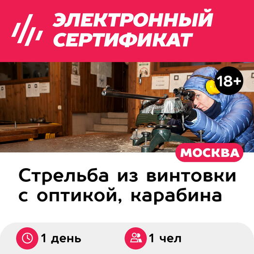 Подарочный сертификат Стрельба из 2 снайперских винтовок разной мощности, 1 чел., 80 выстрелов