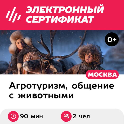 Подарочный сертификат Экскурсия к северным оленям и собакам для взрослого и ребенка в выходной