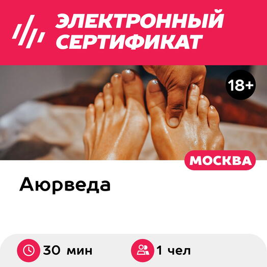Подарочный сертификат Падаабхьянга, аюрведический массаж стоп, 1 чел. (30 мин.) (Москва)