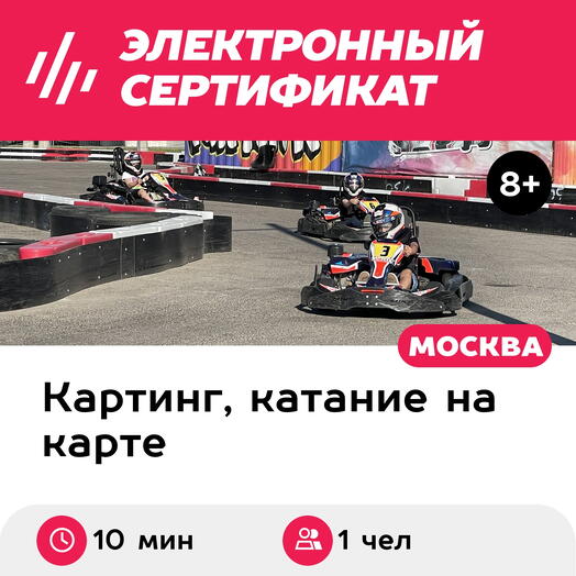 Подарочный сертификат Заезд на прокатном карте, 1 чел., выходные и праздничные дни (10 мин.)
