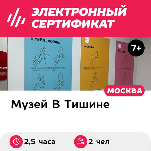 Подарочный сертификат Экскурсия в музей В Тишине и 2 мастер-класса, 2 чел., будни (Москва)