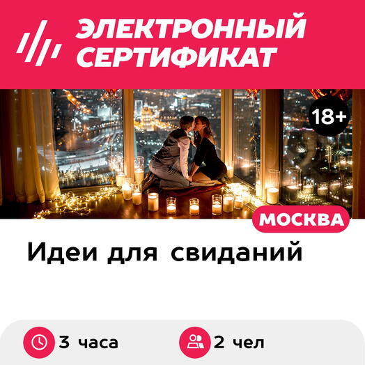 Подарочный сертификат Свидание на 51, 55, 67 этаже Москва-Сити вечером, будни (3 часа)