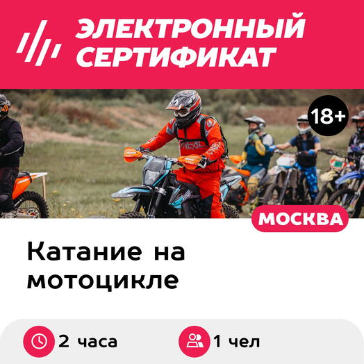 Подарочный сертификат Тренировка на эндуро-мотоцикле для взрослого, в группе, 1 чел. (2 часа)