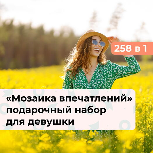 258 в 1 Мозаика впечатлений. Подарочный набор для девушки
