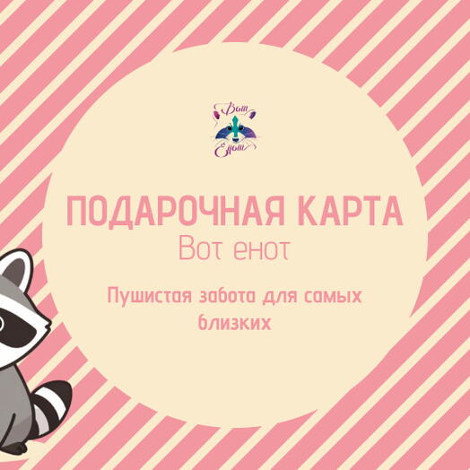 Подарочный сертификат к енотикам малышам
