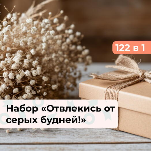 119 в 1 Твой выбор. Подарочный набор впечатлений