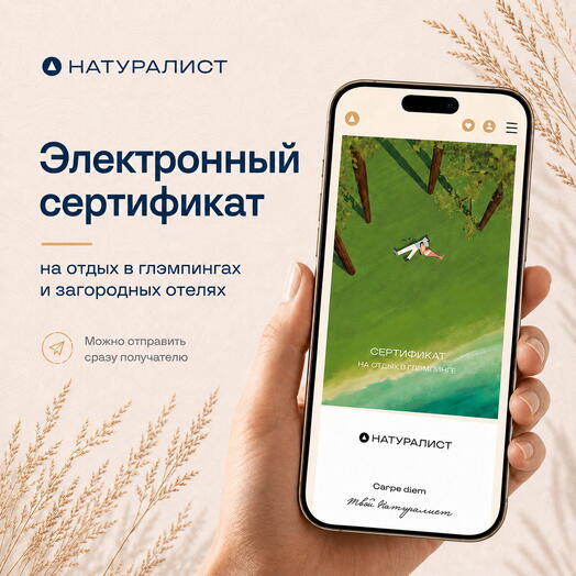 Подарочный сертификат на отдых в глэмпинге 20 000 ₽ - электронный