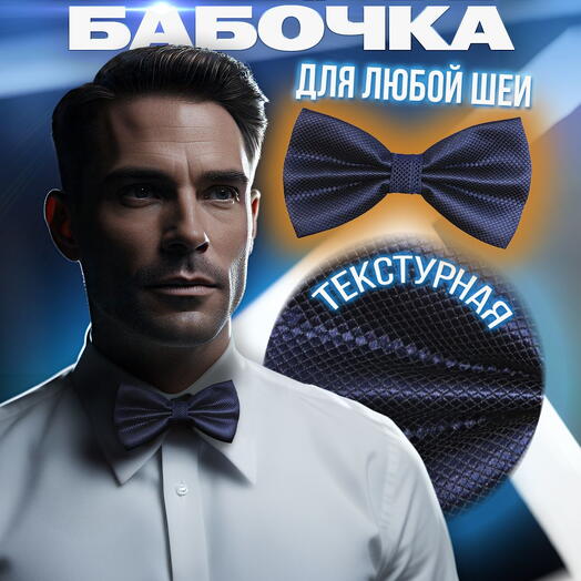 Галстук-бабочка мужской темно-синий с ромбовидной текстурой