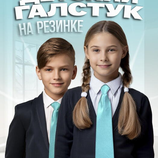 Галстук детский на резинке атласный тиффани