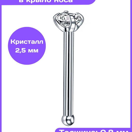 Пирсинг в нос нострил гвоздик с кристаллом (2,5 мм) прямой