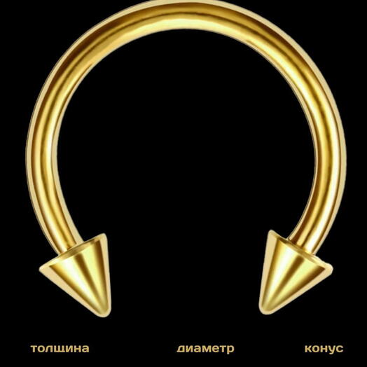Пирсинг в нос (губу, бровь) циркуляр в септум стрелки золотистый 1.2 мм х 8 мм