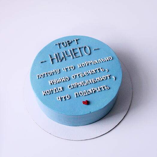Торт на день рождения с юмором «ничего»