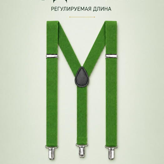 Подтяжки мужские зеленые для брюк, джинсов и костюма, аксессуар для повседневного образа
