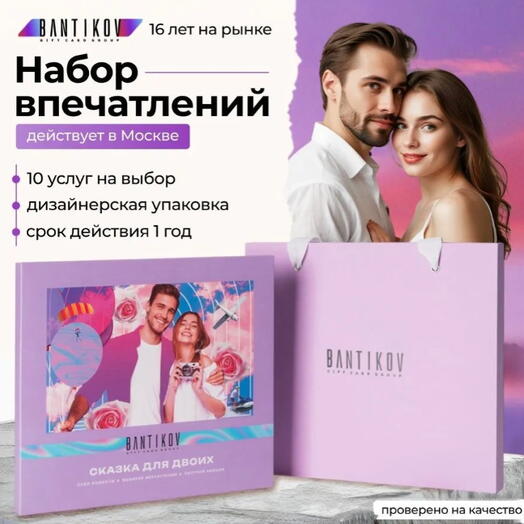 Подарочный сертификат Bantikov «Сказка для двоих» 10 в 1