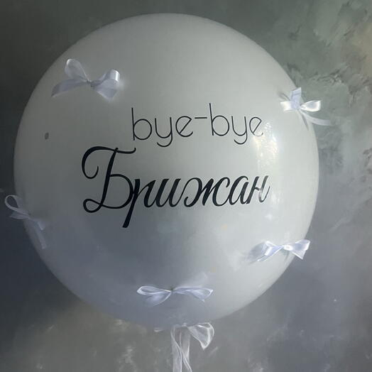 Воздушный шар на девичник смена фамилии, внутри шар с новой фамилией