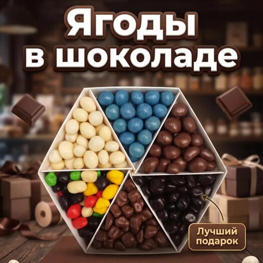 Ягоды в шоколаде " Микс " 1