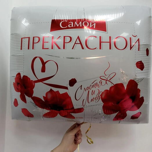 Шар фольгированный с гелием «Самой прекрасной!», прямоугольный, белый, 78 см (1 шт.)