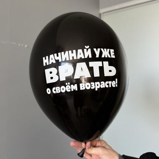Воздушный гелиевый шар с надписью «Начинай уже врать о своем возрасте»